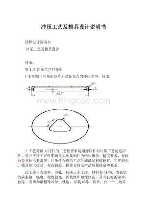 冲压工艺及模具设计说明书.docx