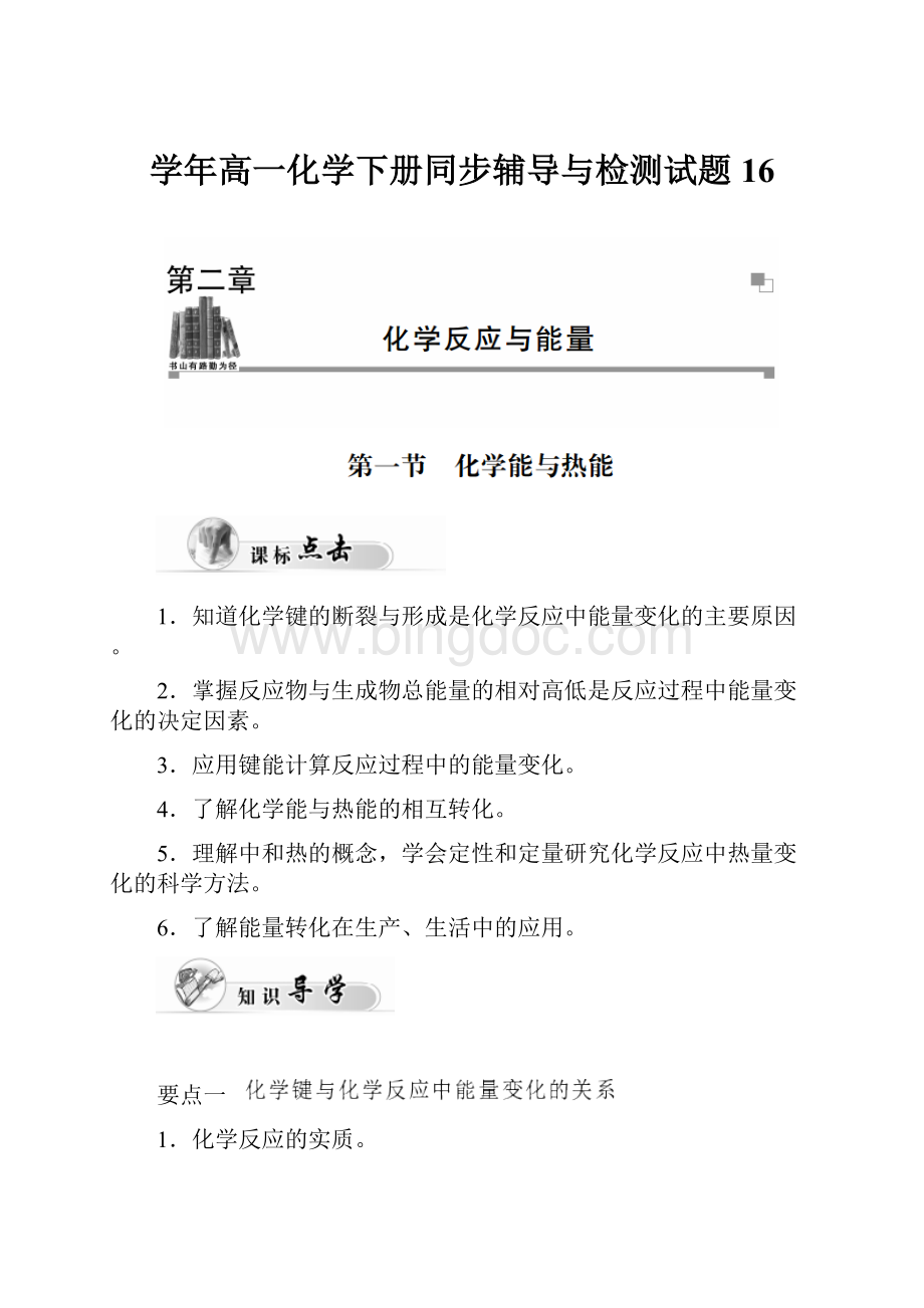 学年高一化学下册同步辅导与检测试题16Word文档格式.docx