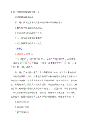 上海三问投资控股集团有限公司校园招聘真题及解析.docx