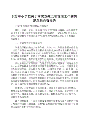 5篇中小学校关于落实双减五项管理工作的情况总结自查报告Word格式文档下载.docx