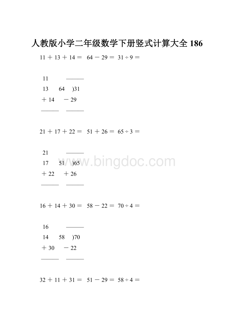 人教版小学二年级数学下册竖式计算大全186Word文档下载推荐.docx_第1页