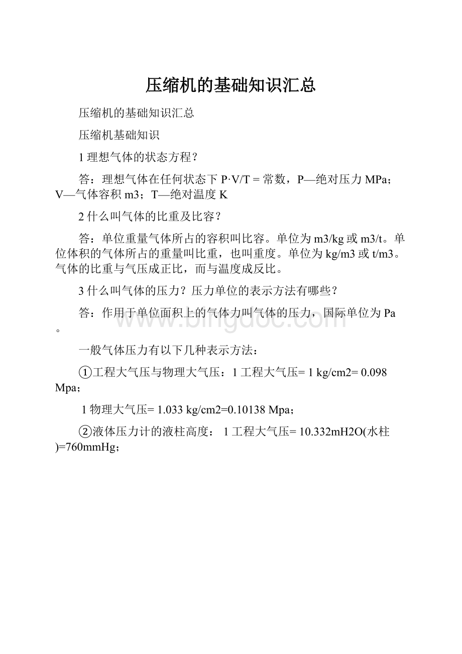 压缩机的基础知识汇总Word文件下载.docx