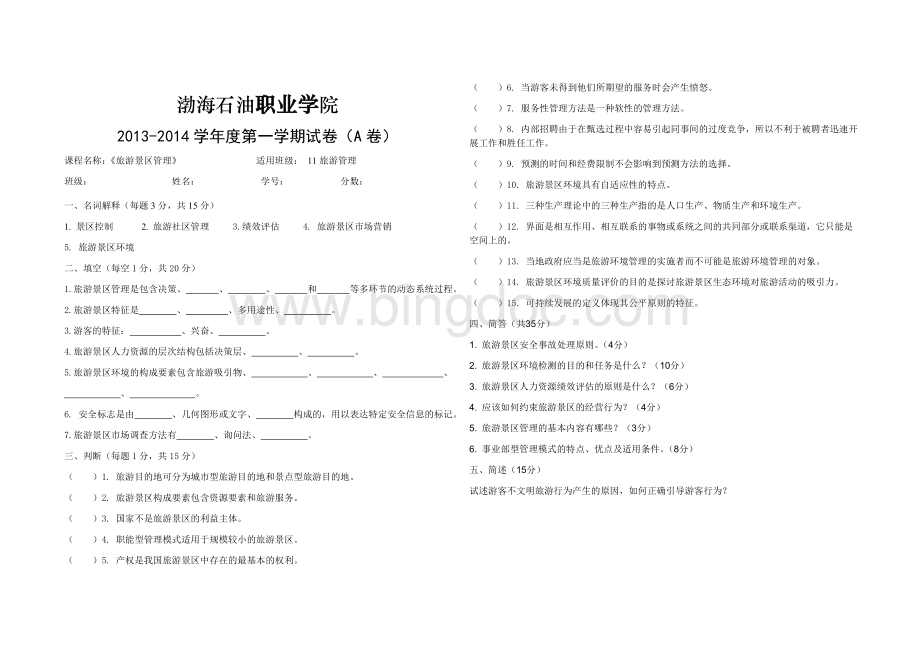 旅游景区管理Word下载.doc