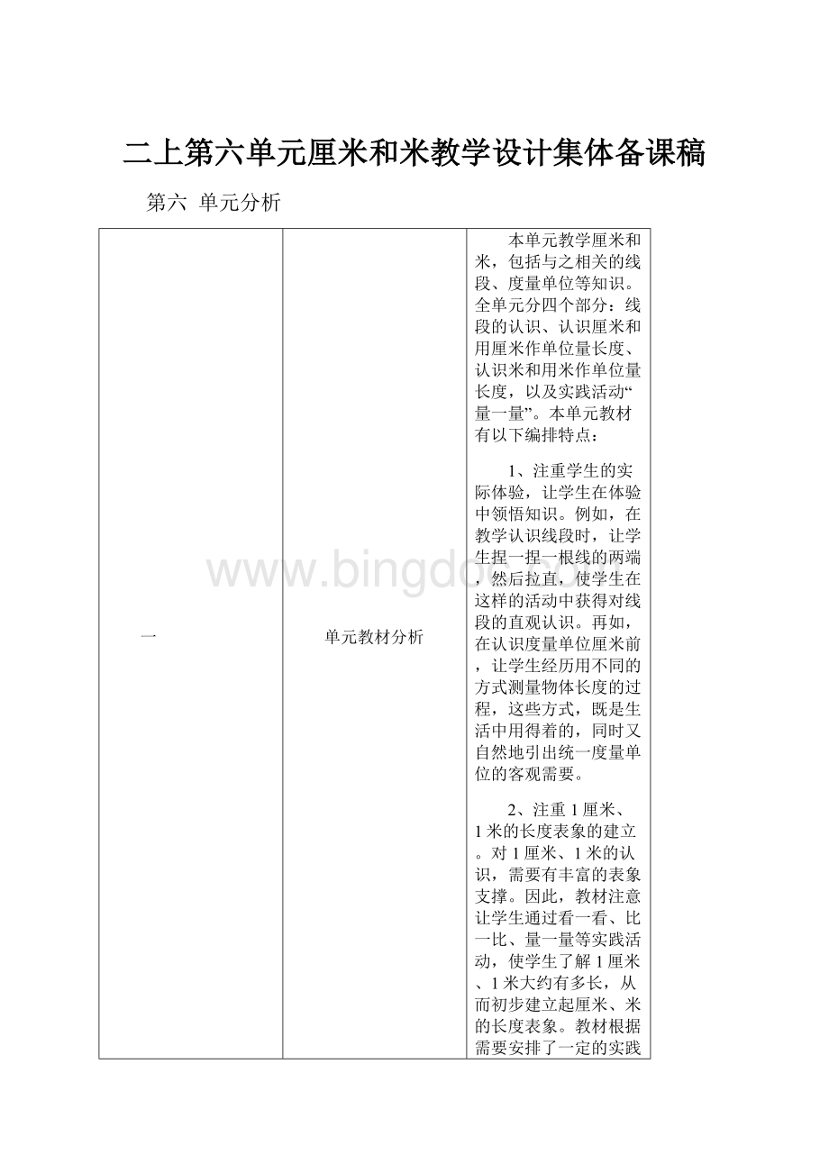 二上第六单元厘米和米教学设计集体备课稿.docx_第1页