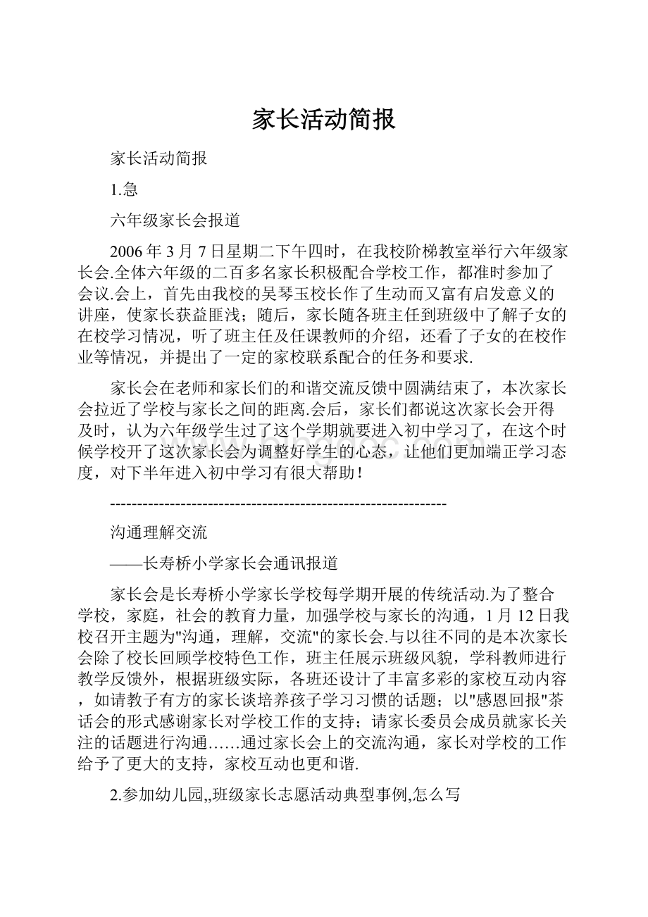 家长活动简报Word格式文档下载.docx_第1页