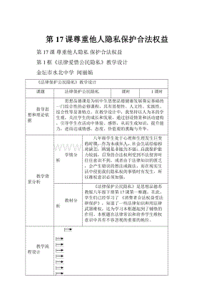 第17课尊重他人隐私保护合法权益.docx