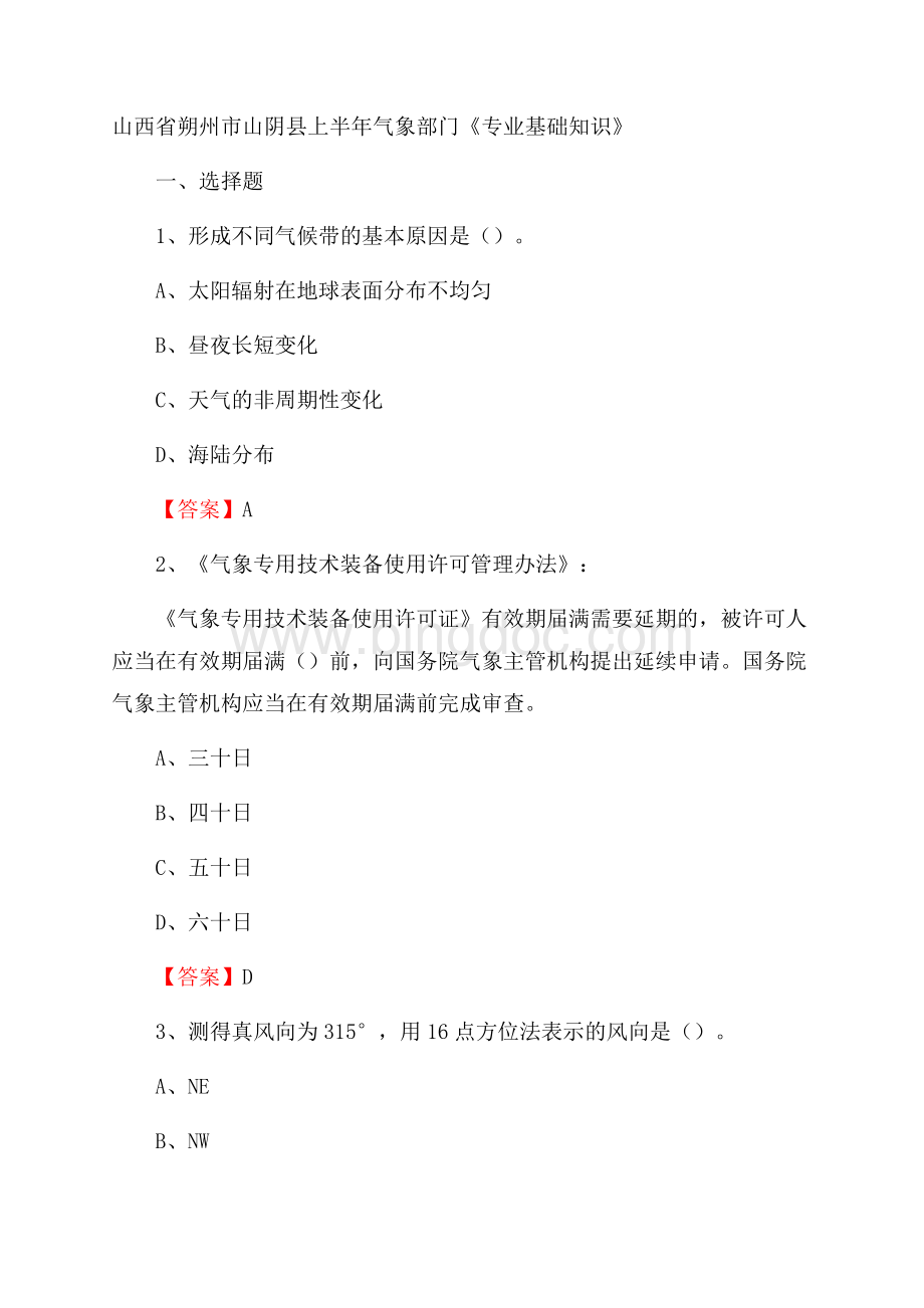 山西省朔州市山阴县上半年气象部门《专业基础知识》Word文档格式.docx_第1页