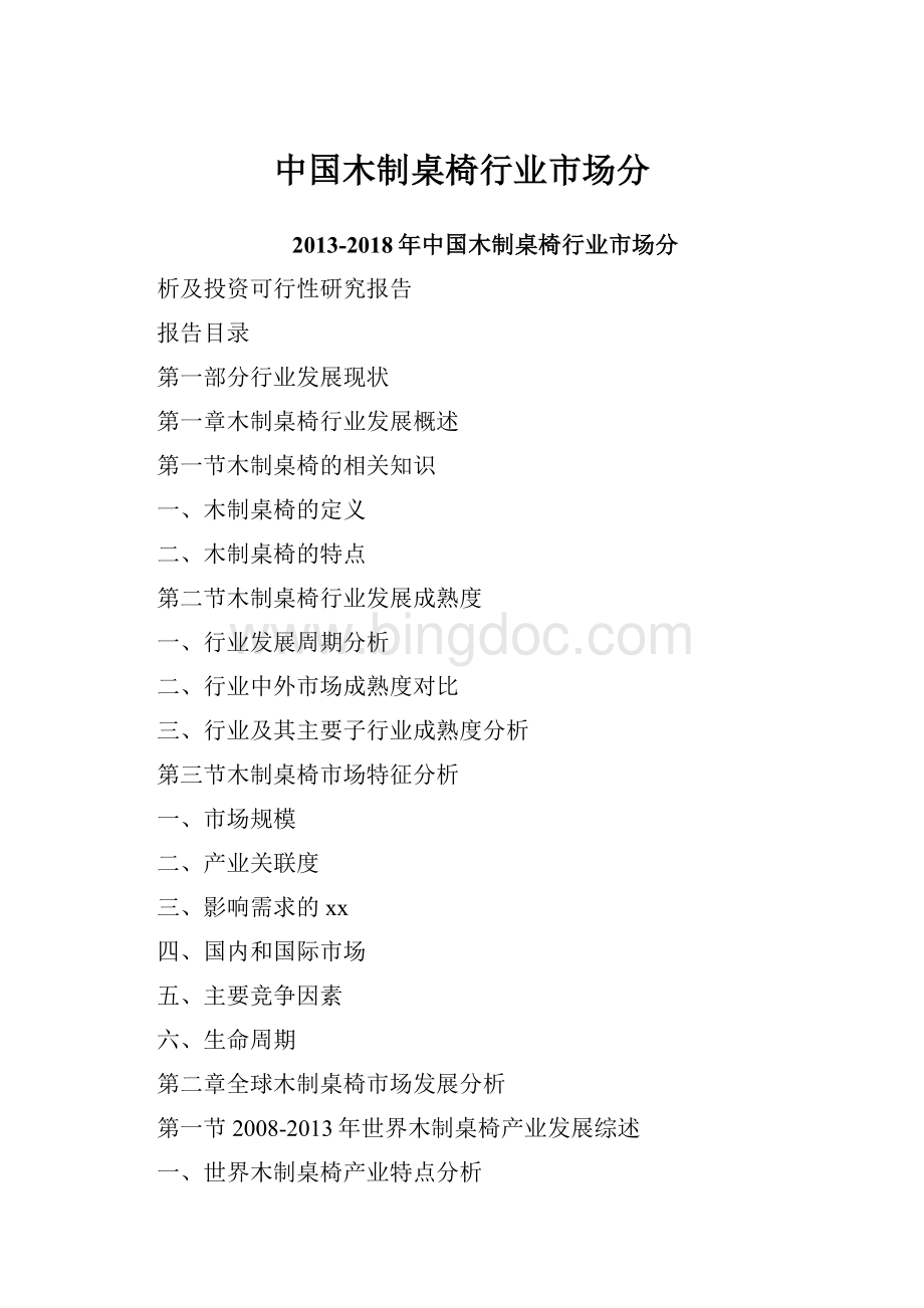 中国木制桌椅行业市场分Word格式文档下载.docx_第1页