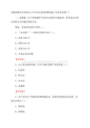 安徽省滁州市凤阳县上半年农业系统招聘试题《农业技术推广》Word文件下载.docx