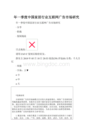 年一季度中国家居行业互联网广告市场研究Word格式.docx