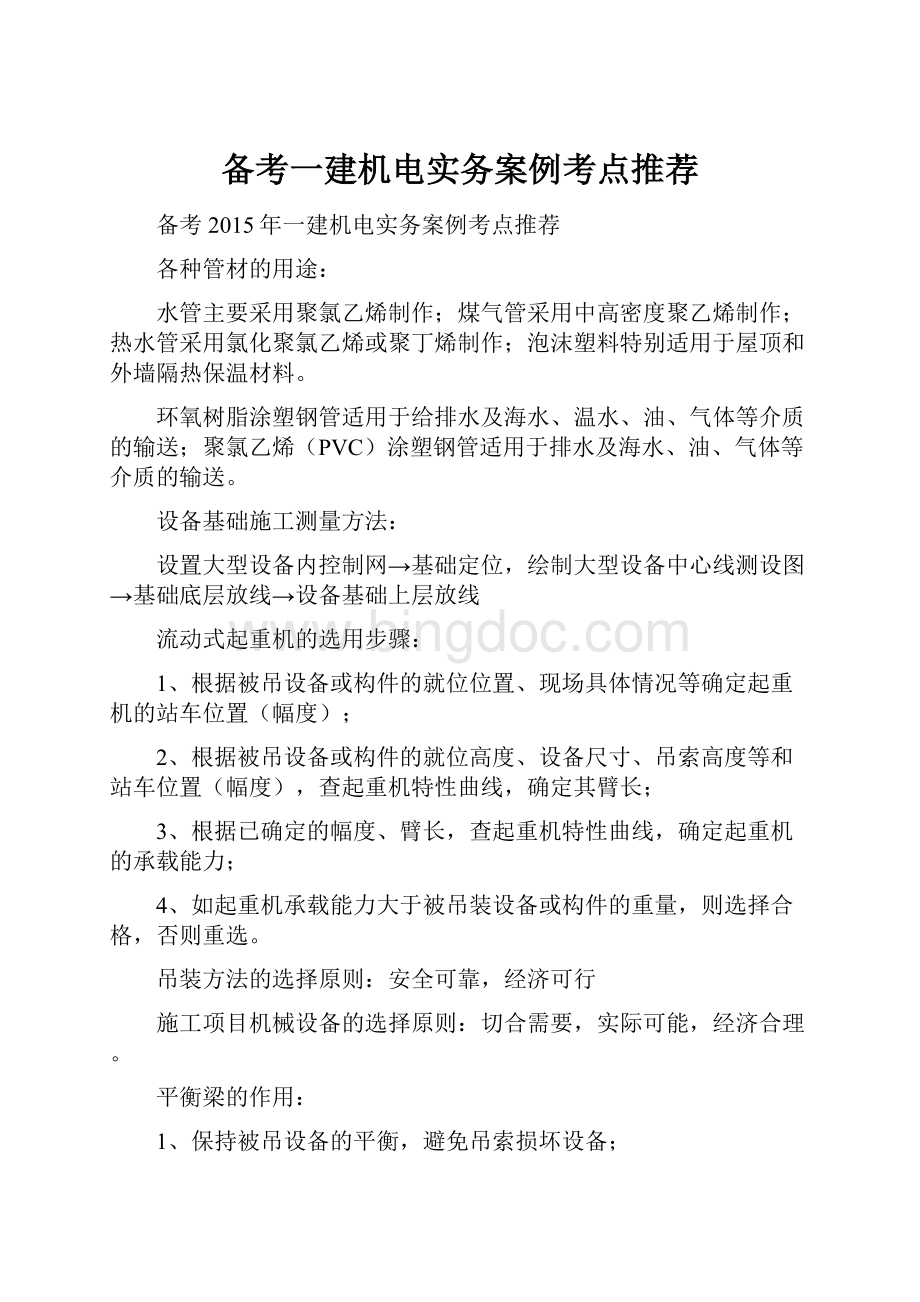 备考一建机电实务案例考点推荐.docx