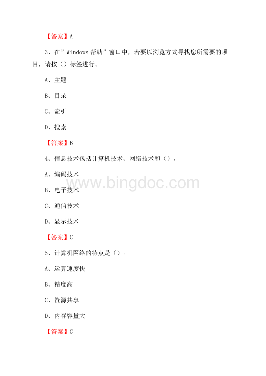 河北省邯郸市曲周县事业单位招聘《计算机基础知识》真题及答案Word下载.docx_第2页