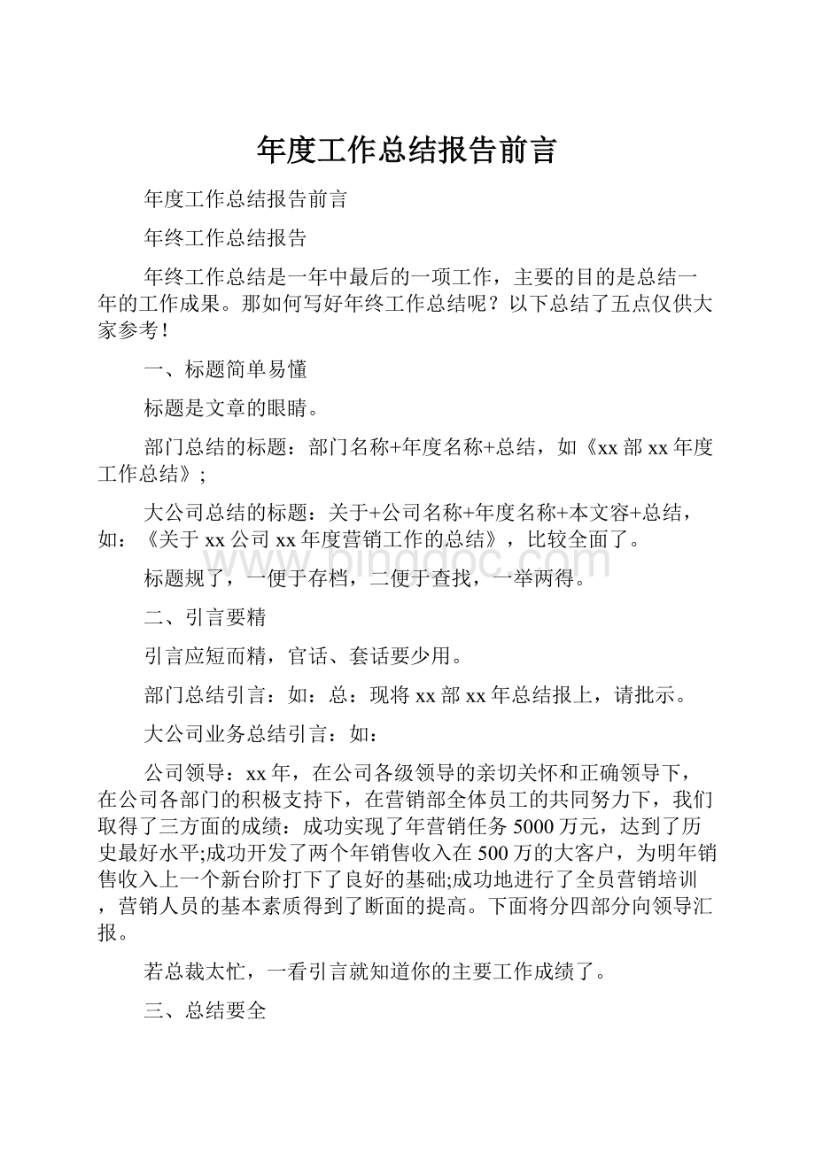 年度工作总结报告前言.docx_第1页