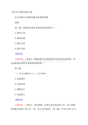 国家电力投资集团五凌电力有限公司招聘试题及答案网络整理版Word下载.docx