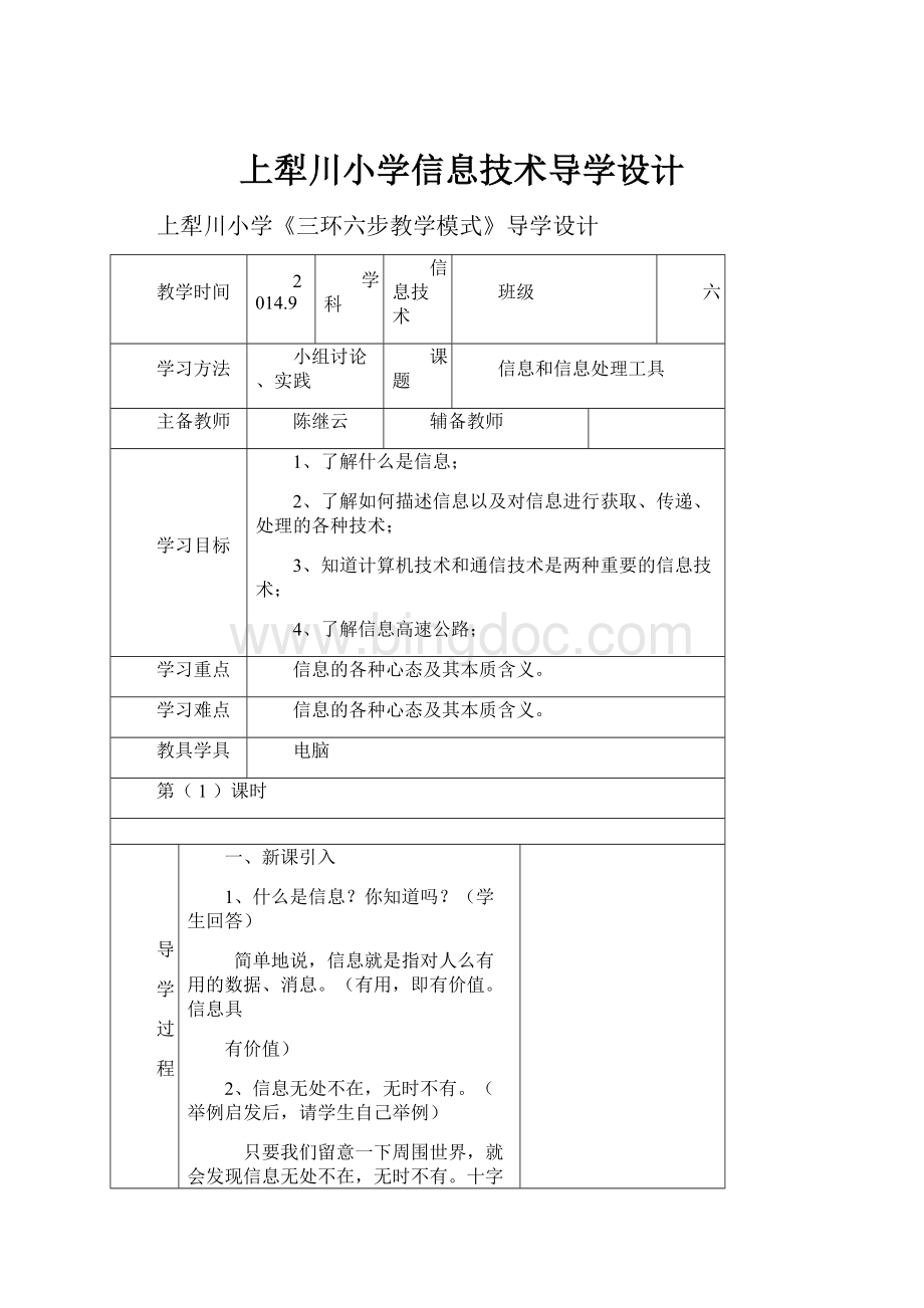 上犁川小学信息技术导学设计.docx_第1页