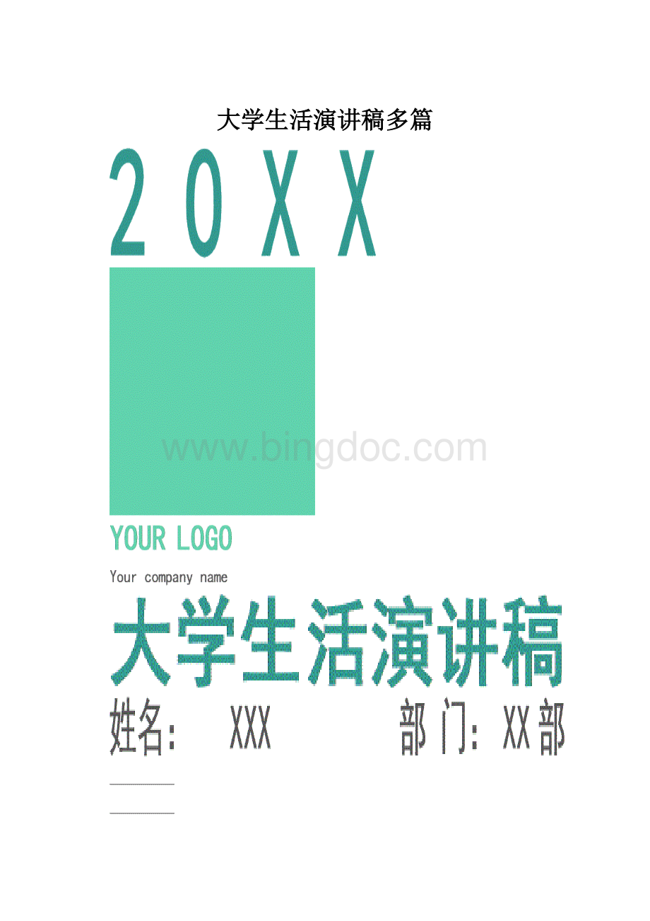 大学生活演讲稿多篇.docx_第1页