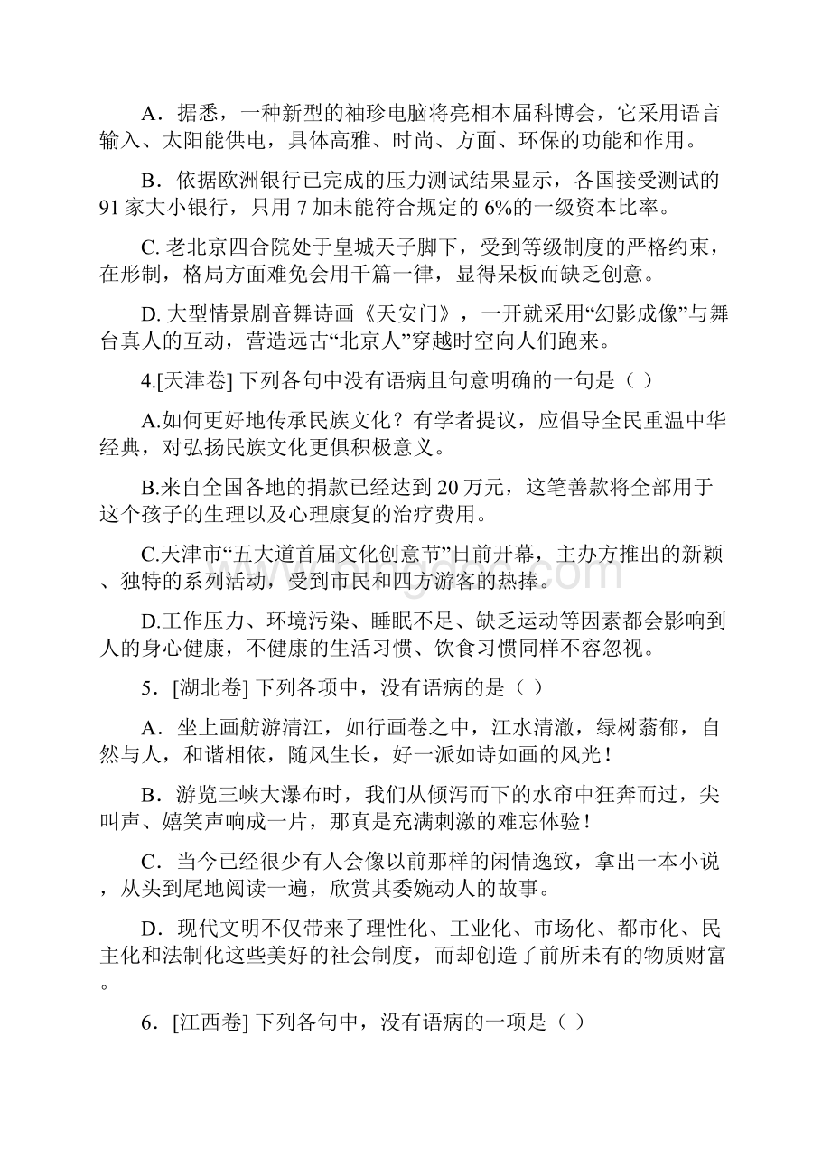 至全国各地高考语文病句试题汇总及解答.docx_第2页