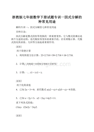 浙教版七年级数学下册试题专训一因式分解的种常见用途.docx