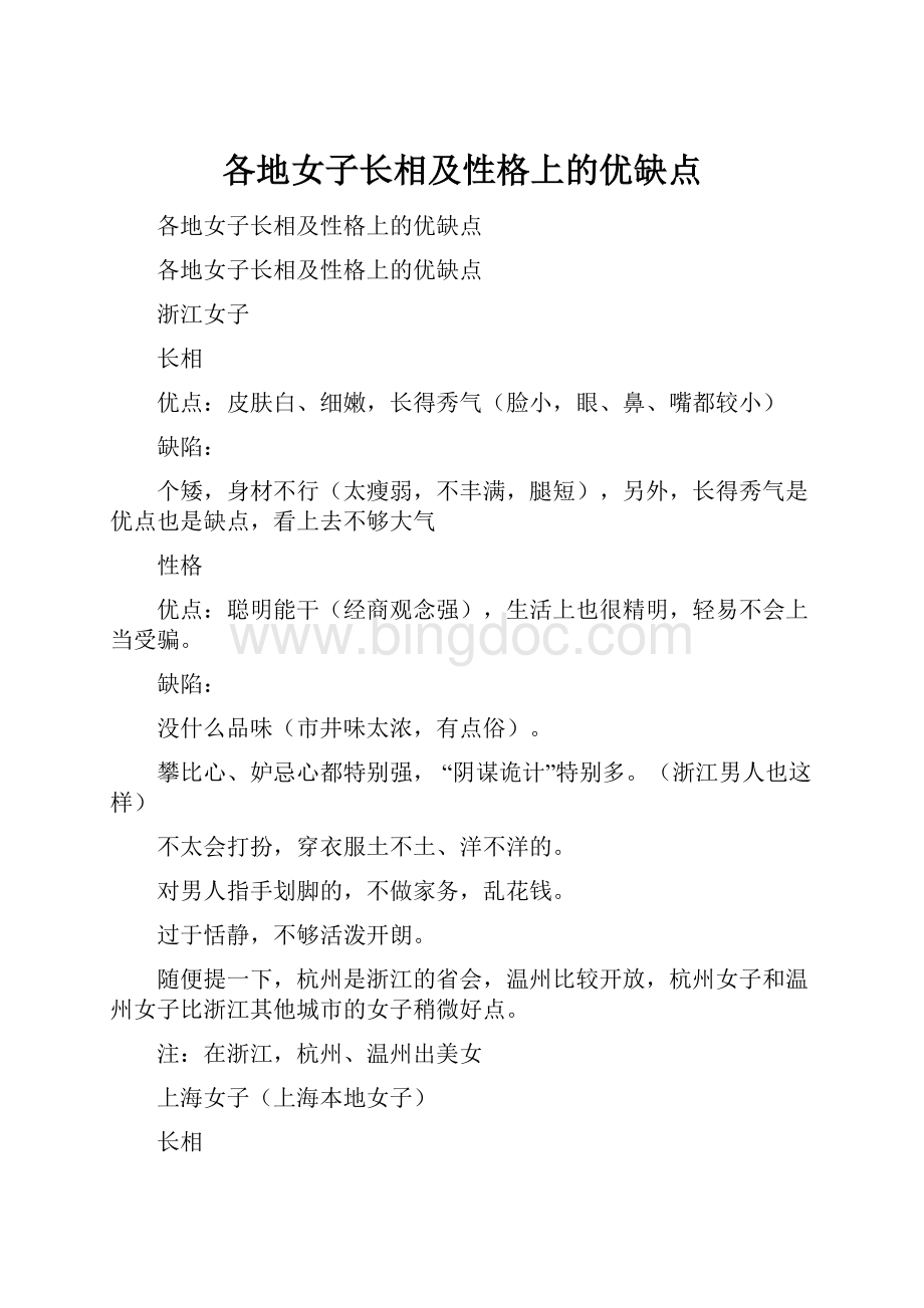 各地女子长相及性格上的优缺点Word格式文档下载.docx_第1页