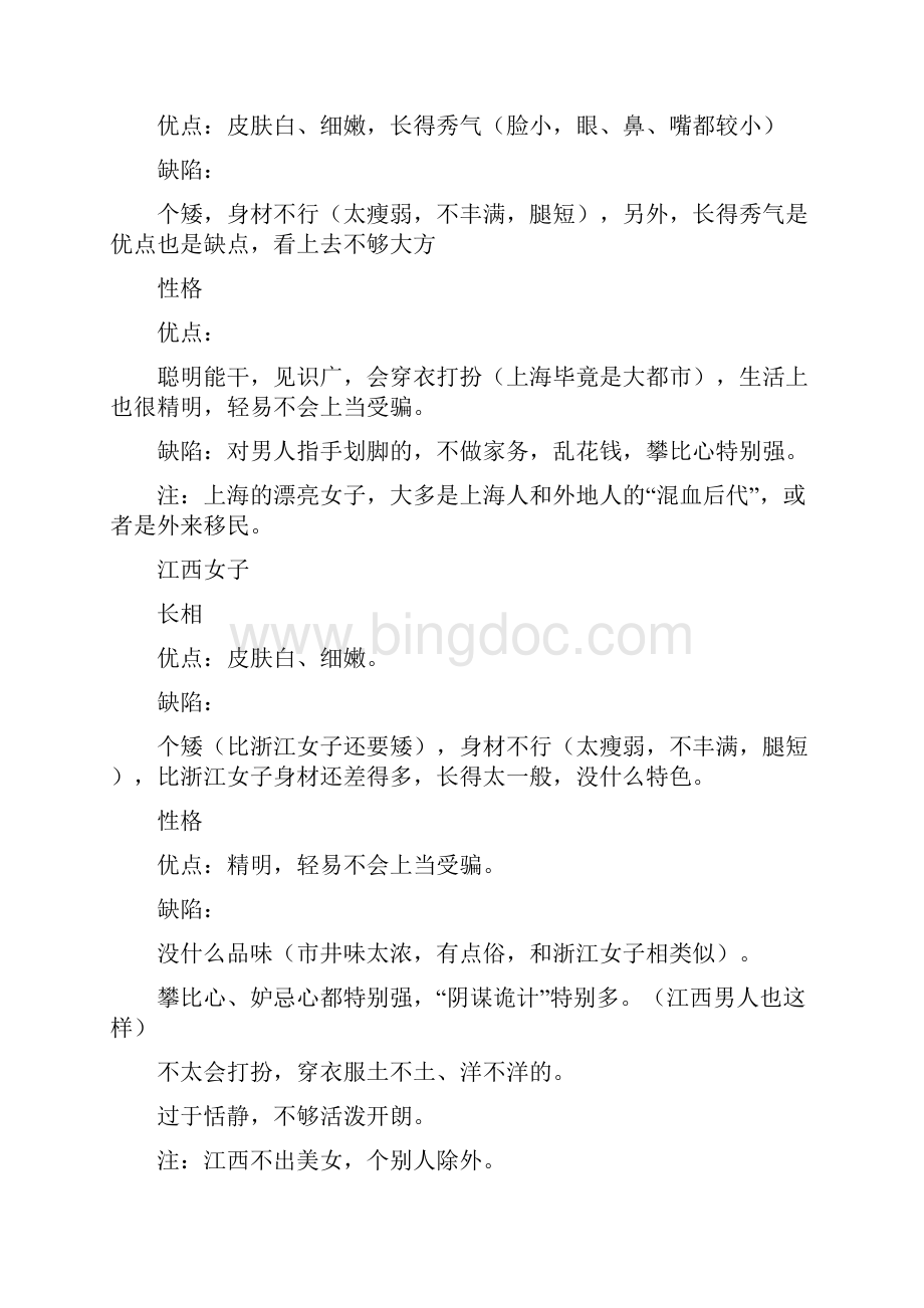 各地女子长相及性格上的优缺点Word格式文档下载.docx_第2页