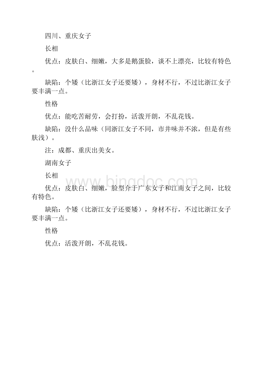 各地女子长相及性格上的优缺点Word格式文档下载.docx_第3页