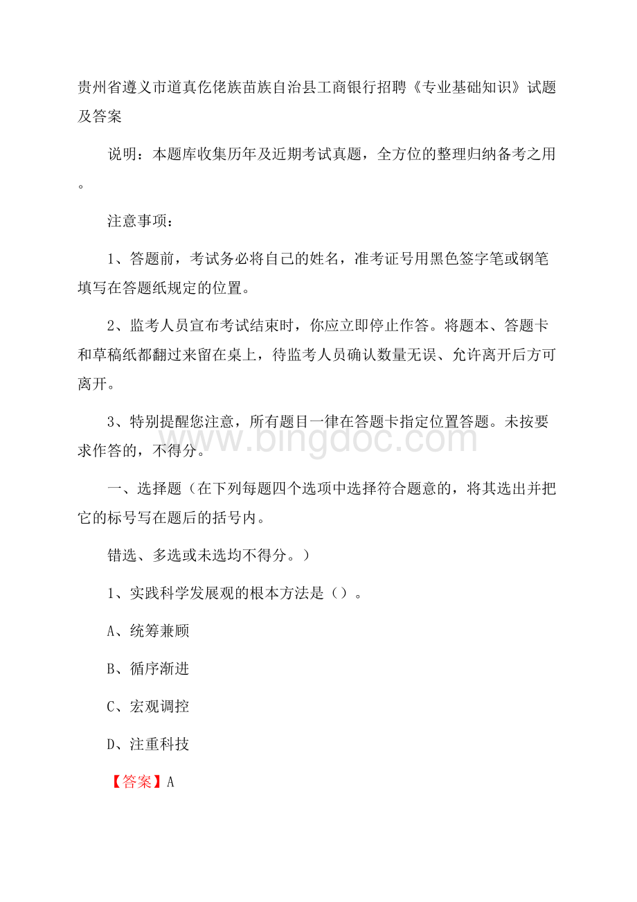 贵州省遵义市道真仡佬族苗族自治县工商银行招聘《专业基础知识》试题及答案.docx