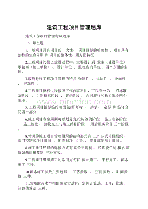 建筑工程项目管理题库.docx