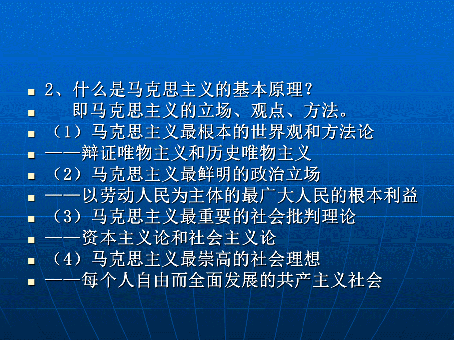 马克思主义基本原理概论总复习修改稿.ppt_第3页