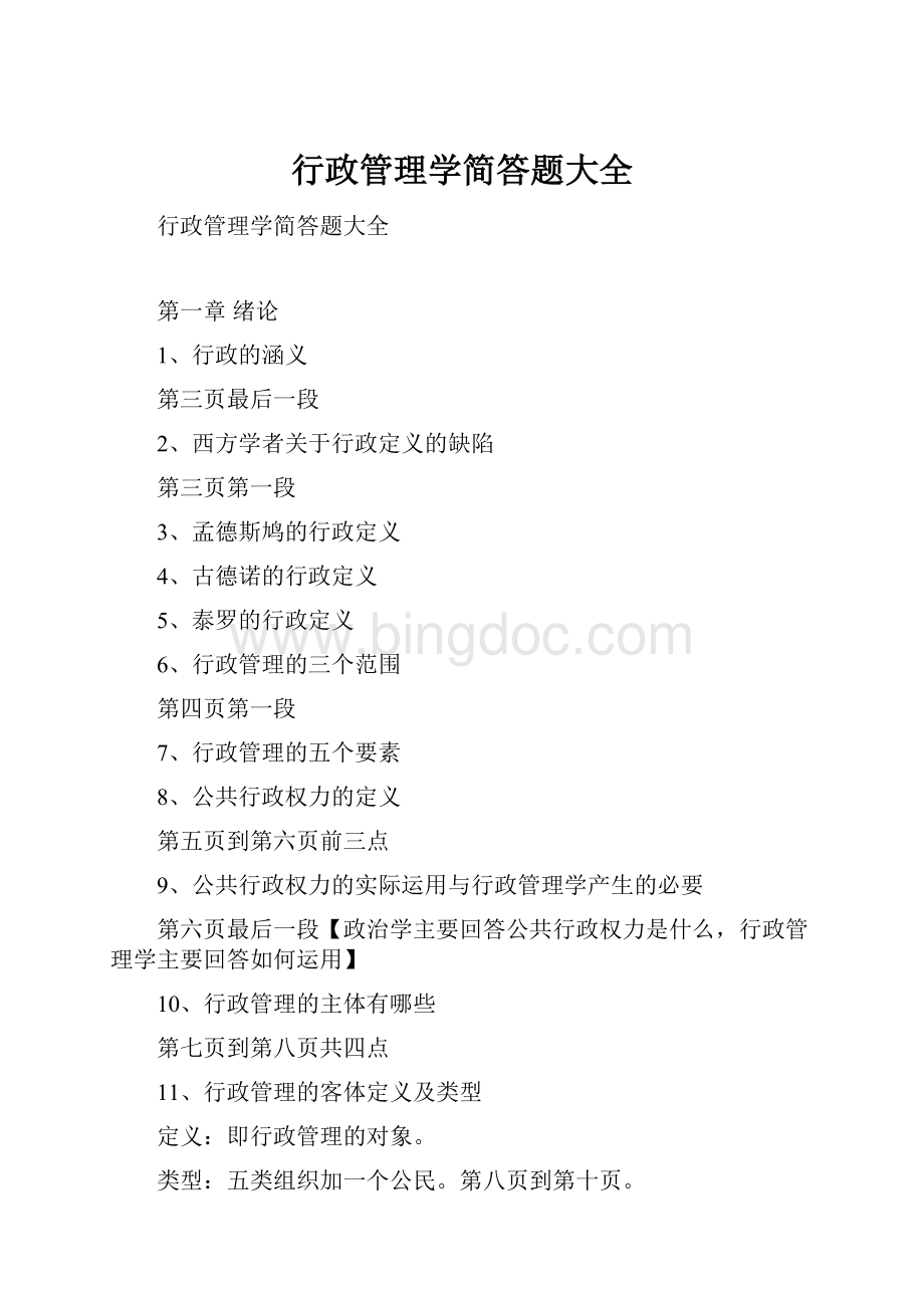 行政管理学简答题大全.docx_第1页