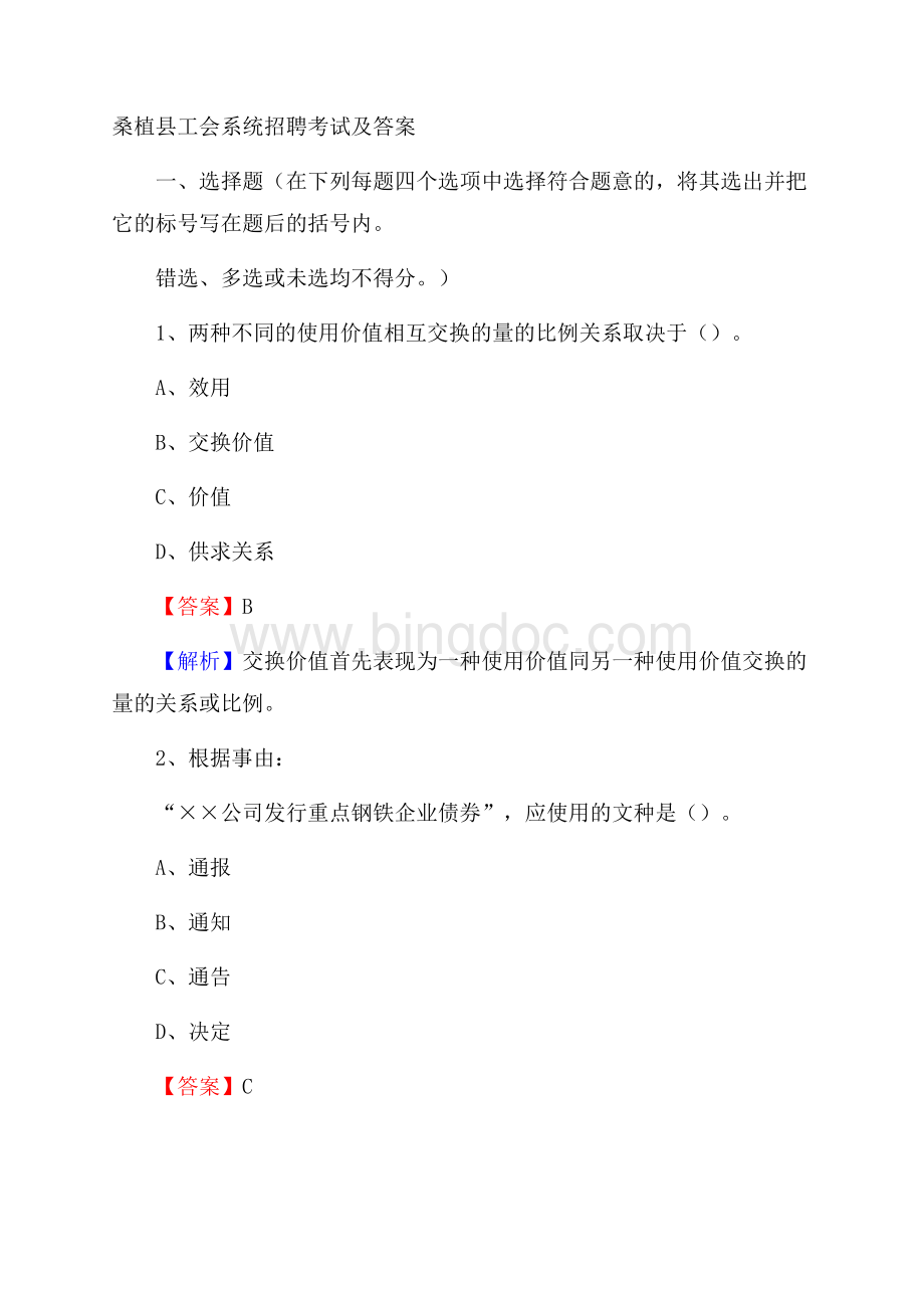 桑植县工会系统招聘考试及答案Word文档格式.docx_第1页