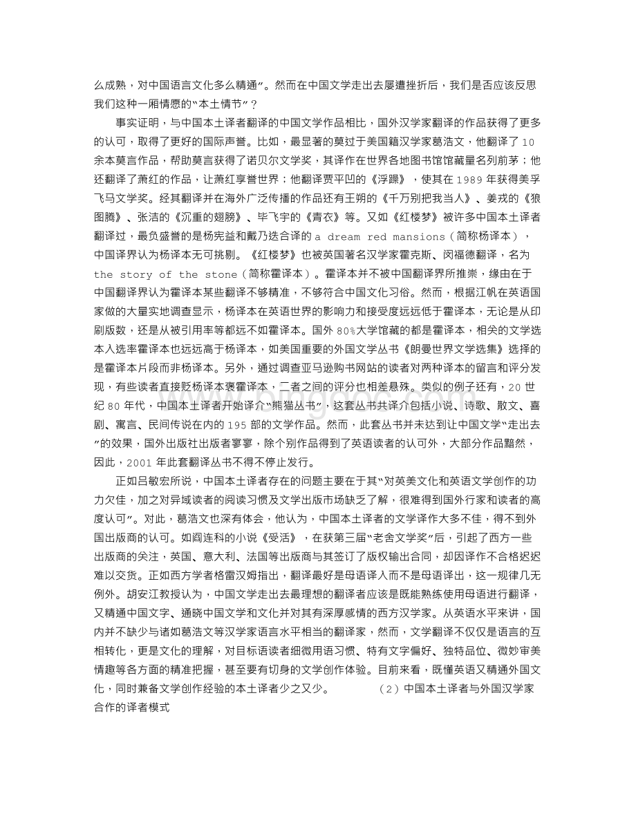 中国文学“走出去”之翻译策略及方法Word文档下载推荐.doc_第2页