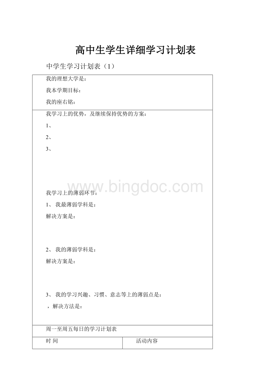 高中生学生详细学习计划表.docx