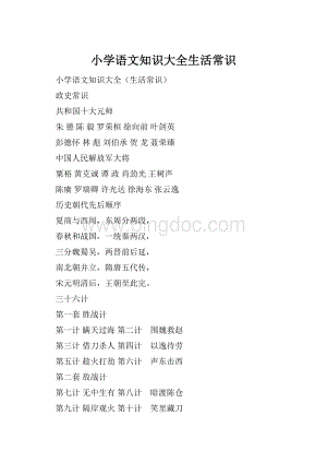 小学语文知识大全生活常识.docx