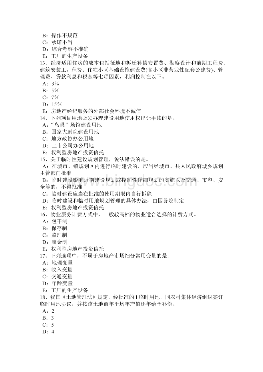 上半年新疆房地产经纪人制度与政策住房公积金还款方式考试试题.doc_第3页