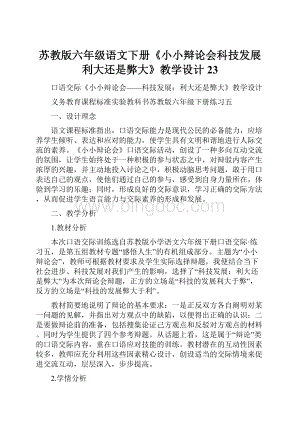 苏教版六年级语文下册《小小辩论会科技发展利大还是弊大》教学设计23Word格式.docx