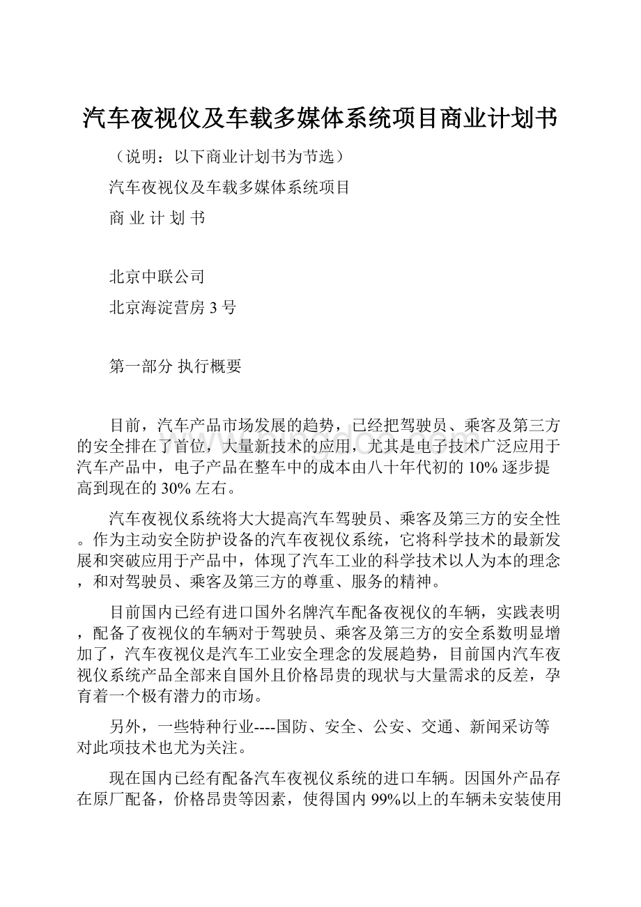 汽车夜视仪及车载多媒体系统项目商业计划书Word下载.docx_第1页