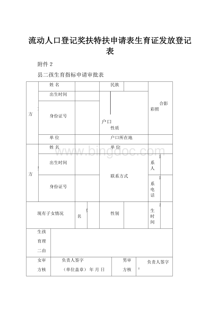 流动人口登记奖扶特扶申请表生育证发放登记表Word下载.docx