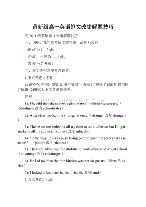 最新级高一英语短文改错解题技巧.docx