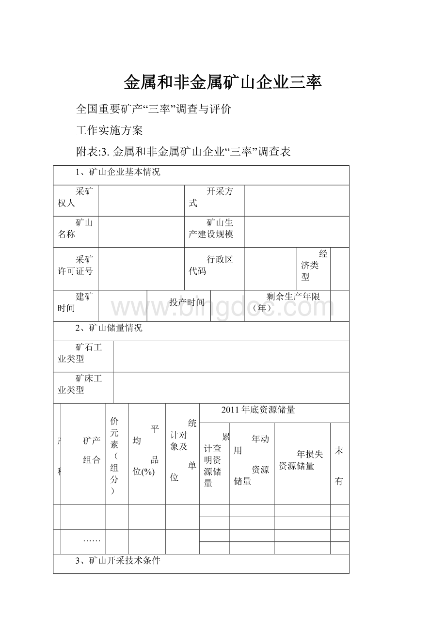 金属和非金属矿山企业三率Word文件下载.docx