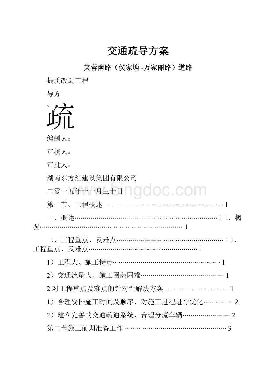 交通疏导方案Word下载.docx_第1页