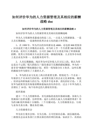 如何评价华为的人力资源管理及其相应的薪酬战略doc文档格式.docx