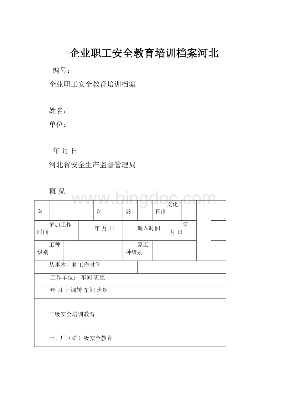 企业职工安全教育培训档案河北.docx