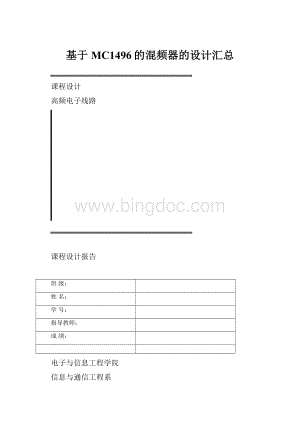 基于MC1496的混频器的设计汇总.docx