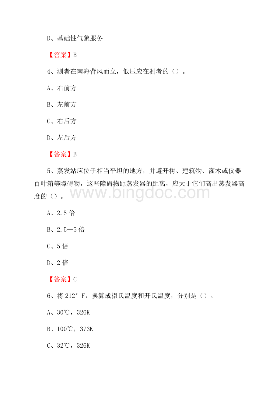 下半年黑龙江省鸡西市密山市气象部门《专业基础知识》试题Word格式.docx_第2页