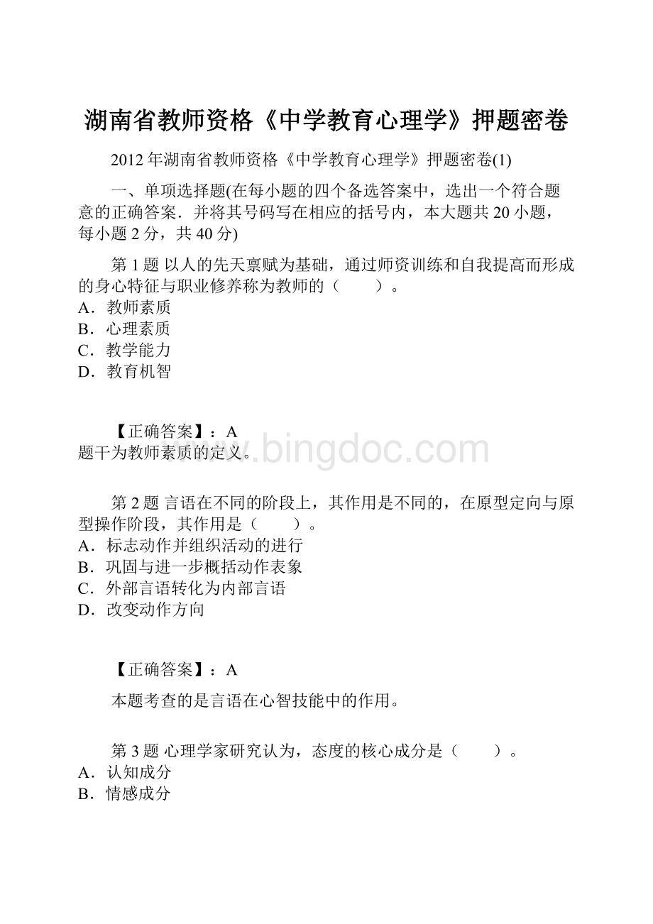 湖南省教师资格《中学教育心理学》押题密卷文档格式.docx