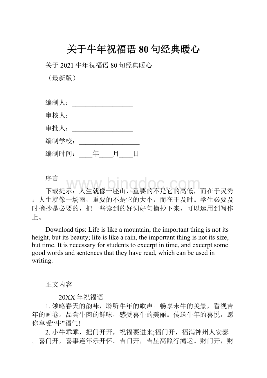 关于牛年祝福语80句经典暖心Word格式.docx