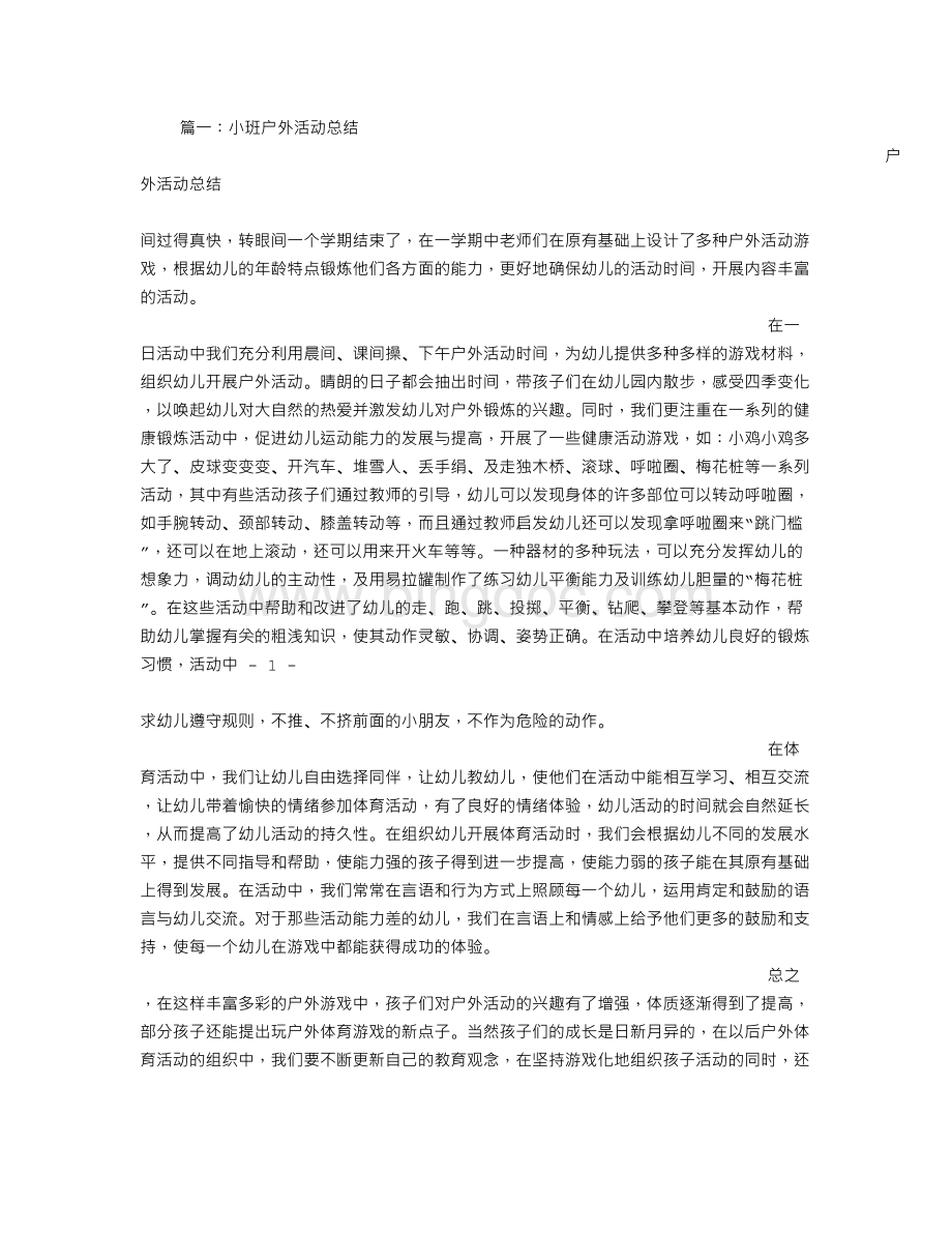 小班沙水活动总结Word格式文档下载.doc_第1页