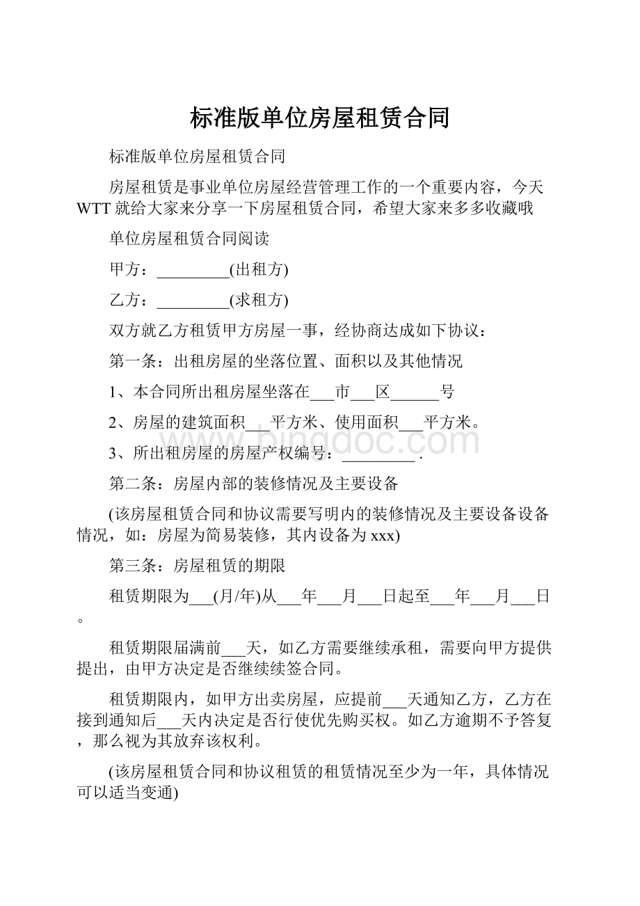 标准版单位房屋租赁合同Word文档下载推荐.docx_第1页