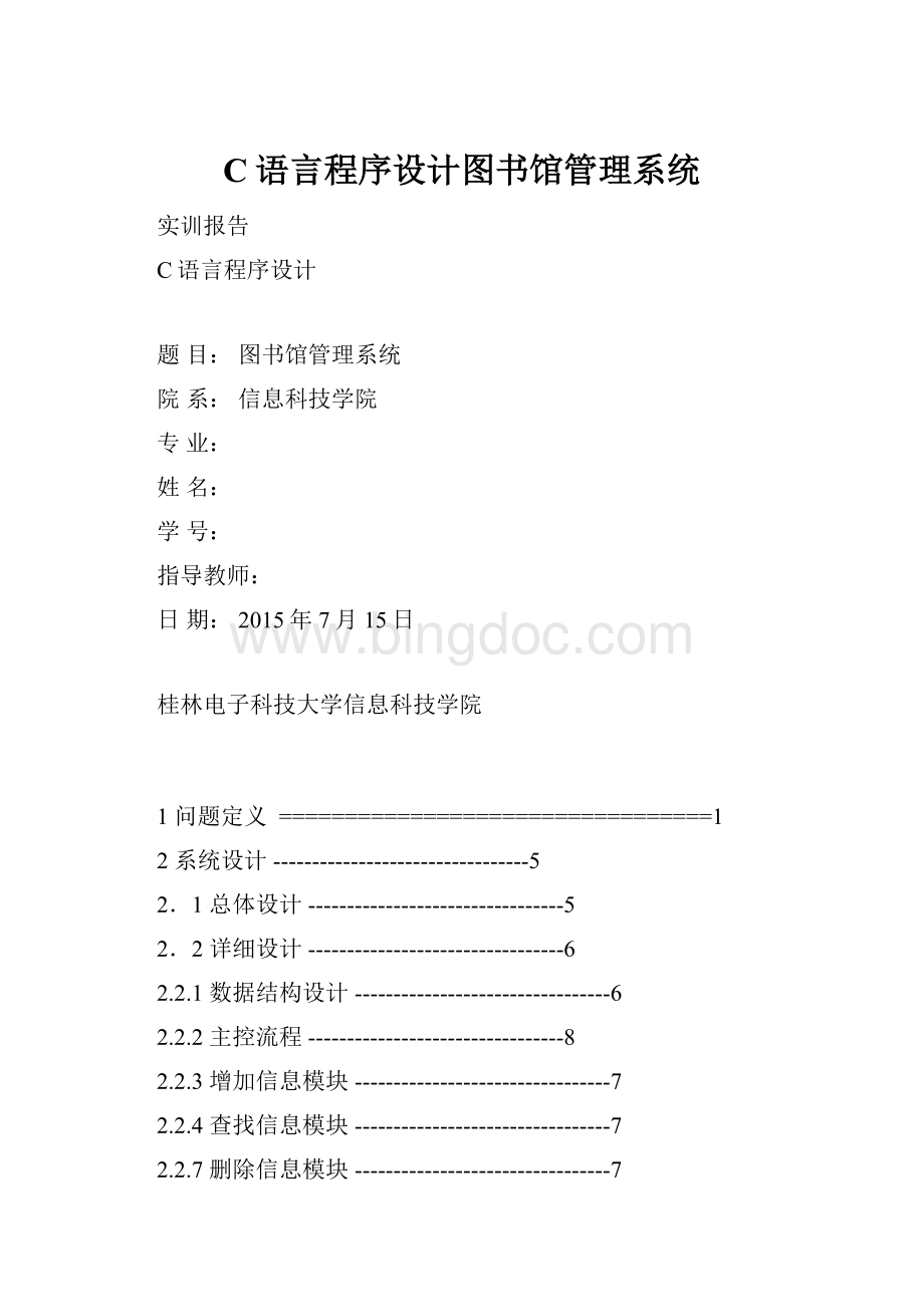 C语言程序设计图书馆管理系统.docx