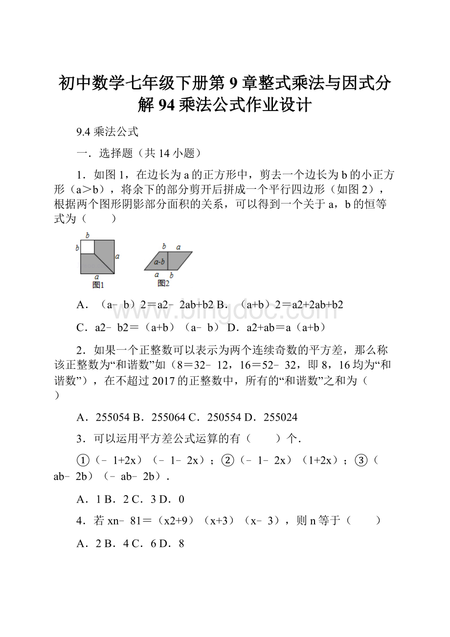 初中数学七年级下册第9章整式乘法与因式分解94乘法公式作业设计Word文档格式.docx_第1页